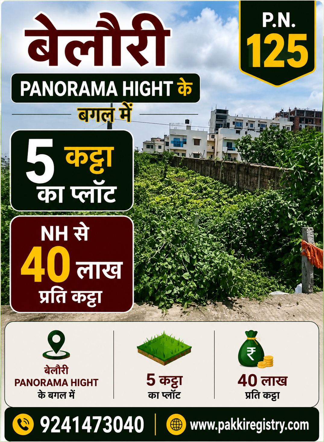ЁЯПб BELOURI рдореЗрдВ PANORAMA HEIGHTS рдХреЗ рдмрдЧрд▓ 5 рдХрдЯреНрдард╛ рдкреНрд▓реЙрдЯ рдмрд┐рдХреНрд░реА рдХреЗ рд▓рд┐рдП PN 125
