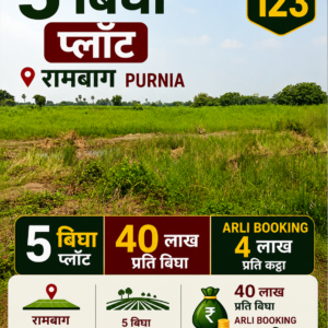 🏡 RAMBAGH PURNIA में 5 बीघा प्रीमियम प्लॉट बिक्री के लिए PN 123