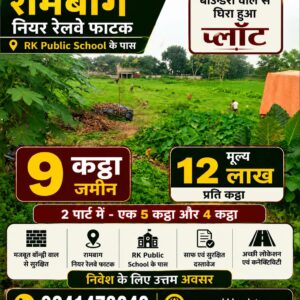 🏡 RAMBAGH में 9 कट्ठा बॉन्ड्री से घिरी जमीन बिक्री के लिए PN 103