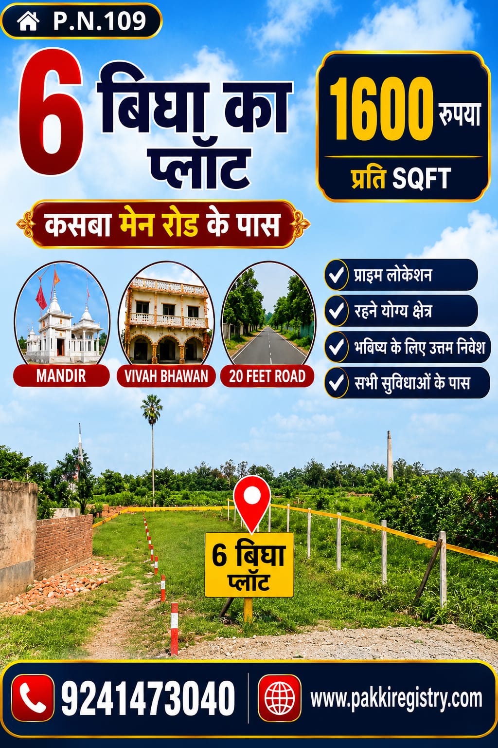 कसबा मेन रोड के पास 6 बीघा प्रीमियम जमीन बिक्री हेतु PN 109