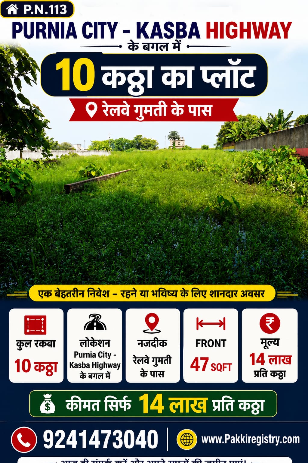 🏡 PURNIA CITY – KASBA HIGHWAY के बगल में 10 कट्ठा PLOT बिक्री के लिए PN 113