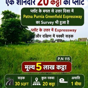 🏡 माँ पुराण देवी मंदिर के बगल में 20 कट्ठा PLOT बिक्री के लिए PN 115