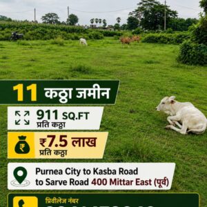 🏡 PURNEA CITY TO KASBA ROAD से 400 मीटर EAST में 11 कट्ठा LAND बिक्री के लिए PN 114