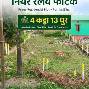 रामबाग रेलवे फाटक, पूर्णिया में प्राइम लोकेशन प्लॉट | 4 कट्ठा 13 धुर | तुरंत रजिस्ट्री PN 116