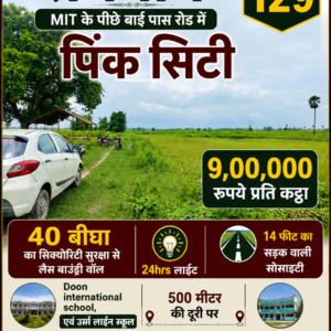 🏡 PINK CITY – RAMBAGH PURNIA RAMBAGH MIT के पीछे • NEW BYPASS ROAD पर 40 बीघा की प्रीमियम सोसाइटी PN 129