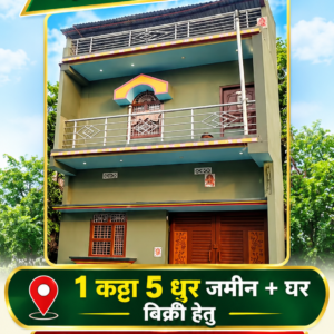 🏡 RAMBAGH PURNIA में 1 कट्ठा 5 धुर जमीन + घर बिक्री के लिए PN 153