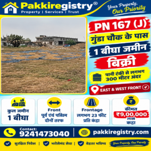 🏡 GUNDA CHOWK के पास 1 बीघा जमीन बिक्री के लिए PN 167