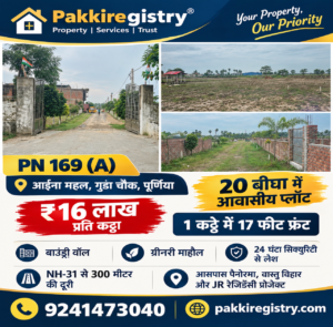 🏡 AAINA MAHAL – GUNDA CHOWK PURNIA में 20 बीघा RESIDENTIAL PLOT बिक्री के लिए PN 169