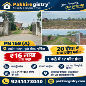 🏡 AAINA MAHAL – GUNDA CHOWK PURNIA में 20 बीघा RESIDENTIAL PLOT बिक्री के लिए PN 169