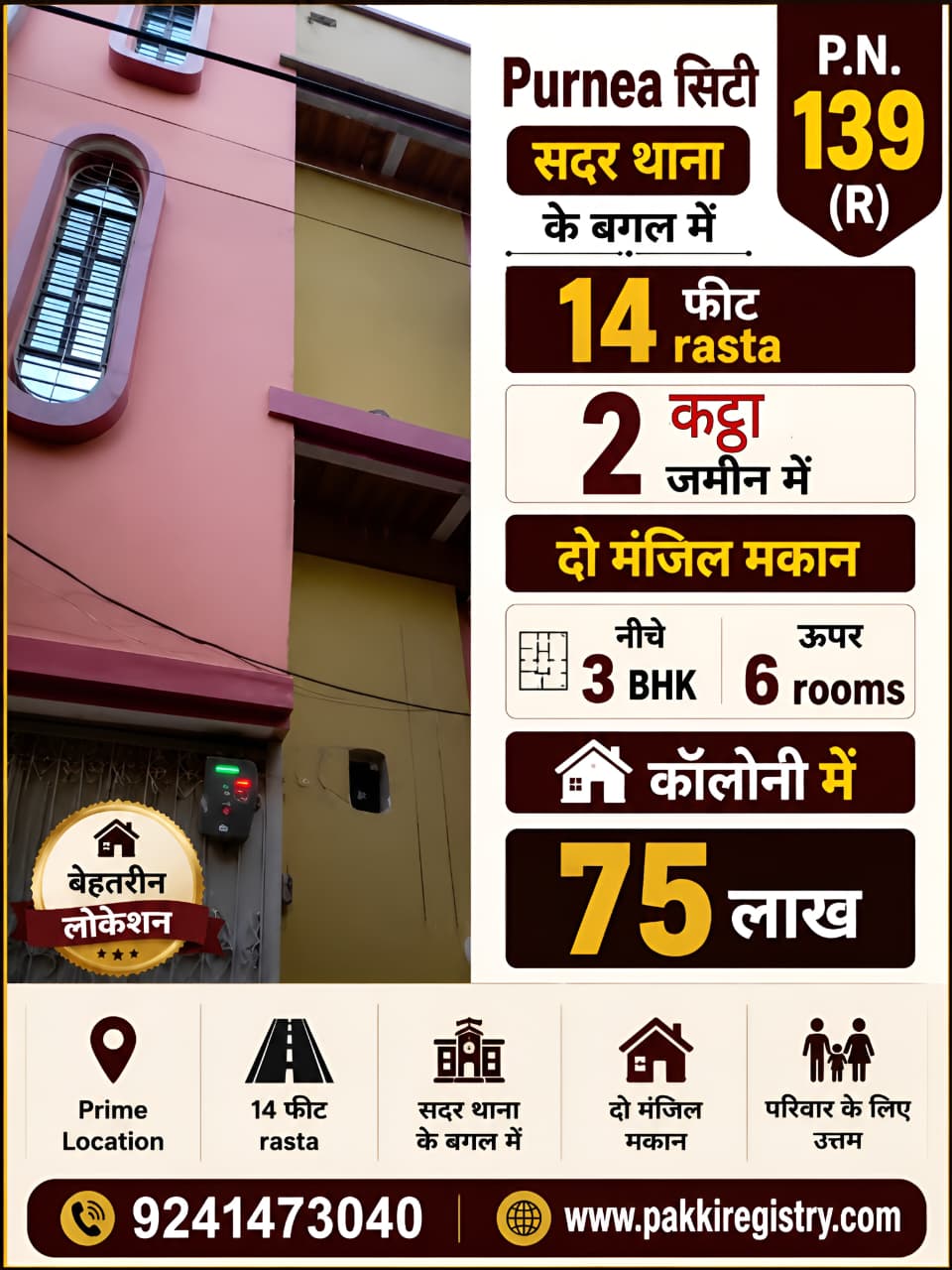 ЁЯПб PURNEA CITY рдореЗрдВ 2 рдХрдЯреНрдард╛ рдЬрдореАрди рдХреЗ рд╕рд╛рде 2 рдордВрдЬрд┐рд▓ рдордХрд╛рди рдмрд┐рдХреНрд░реА рдХреЗ рд▓рд┐рдП PN 139