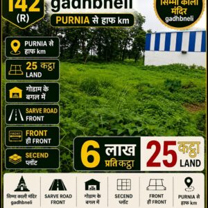 🏡 SIMMA KALI MANDIR – GADHBNELI PURNIA में 25 कट्ठा LAND बिक्री के लिए PN 142