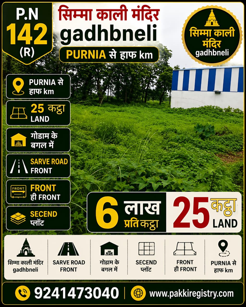 🏡 SIMMA KALI MANDIR – GADHBNELI PURNIA में 25 कट्ठा LAND बिक्री के लिए PN 142