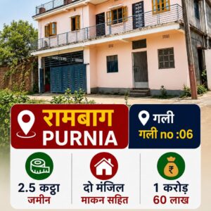 🏡 RAMBAGH PURNIA – GALI NO. 6 में 2.5 कट्ठा जमीन मकान सहित बिक्री के लिए PN 144