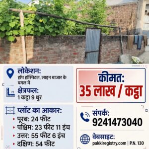 🏡 HOP HOSPITAL – LINE BAZAR के बगल जमीन बिक्री के लिए PN 130