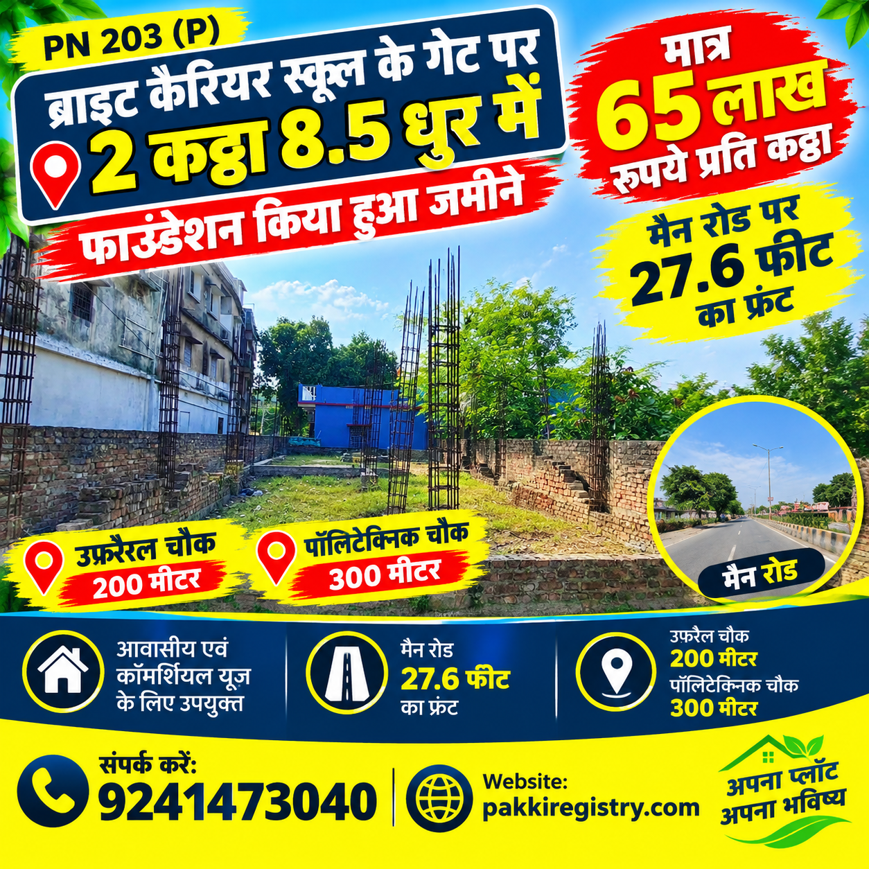🏡 ब्राइट कैरियर स्कूल के गेट पर जमीन बिक्री के लिए PN 203