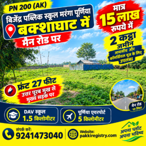 🏡 बक्शाघाट, मरंगा, पूर्णिया में 2 कट्ठा जमीन बिक्री के लिए PN 200